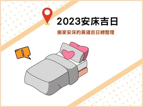 2023入宅安床吉日吉時|2023安床吉日